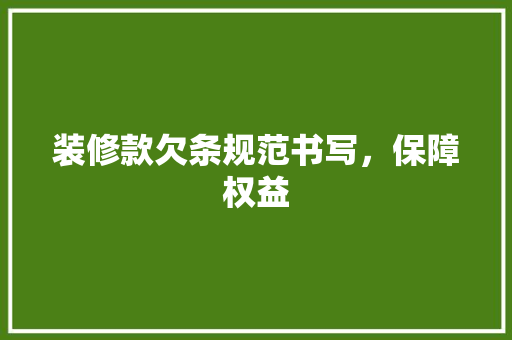 装修款欠条规范书写，保障权益  第1张