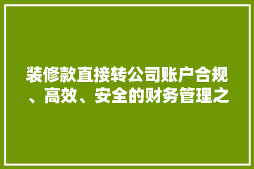 装修款直接转公司账户合规、高效、安全的财务管理之路  第1张