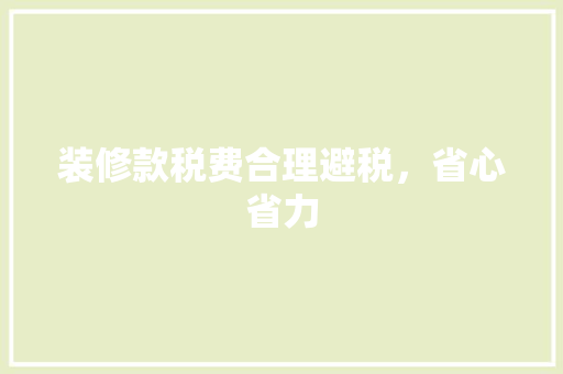 装修款税费合理避税，省心省力  第1张