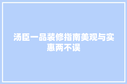 汤臣一品装修指南美观与实惠两不误