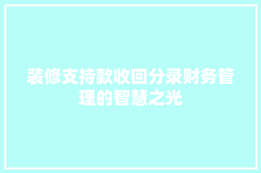 装修支持款收回分录财务管理的智慧之光