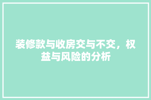 装修款与收房交与不交，权益与风险的分析
