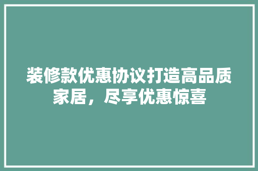 装修款优惠协议打造高品质家居，尽享优惠惊喜  第1张