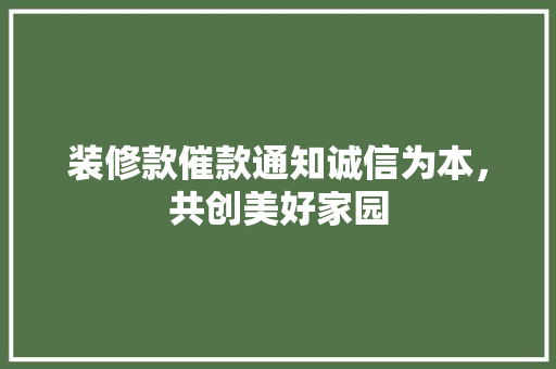 装修款催款通知诚信为本，共创美好家园