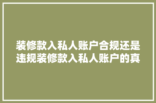 装修款入私人账户合规还是违规装修款入私人账户的真相