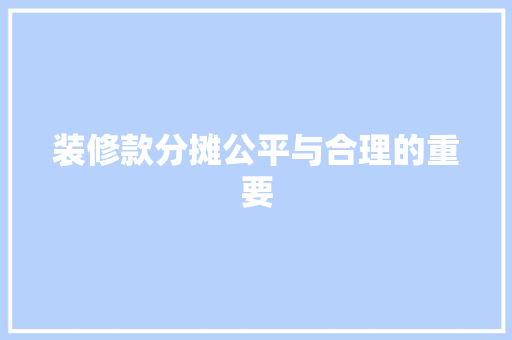 装修款分摊公平与合理的重要  第1张