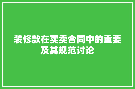 装修款在买卖合同中的重要及其规范讨论  第1张