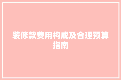 装修款费用构成及合理预算指南