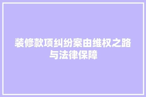装修款项纠纷案由维权之路与法律保障  第1张