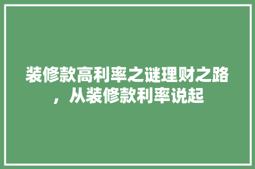 装修款高利率之谜理财之路，从装修款利率说起