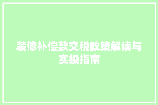 装修补偿款交税政策解读与实操指南