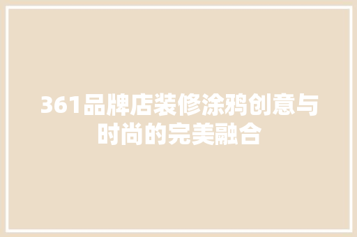 361品牌店装修涂鸦创意与时尚的完美融合