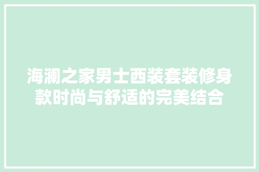 海澜之家男士西装套装修身款时尚与舒适的完美结合