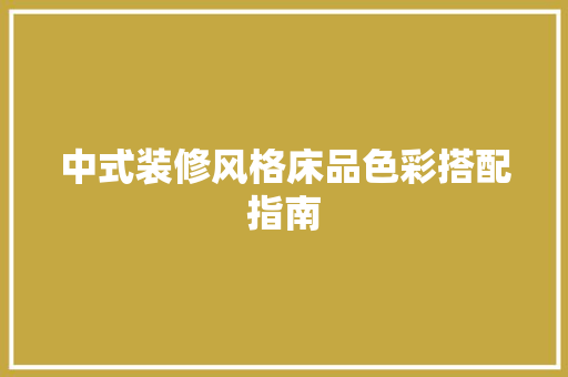 中式装修风格床品色彩搭配指南  第1张