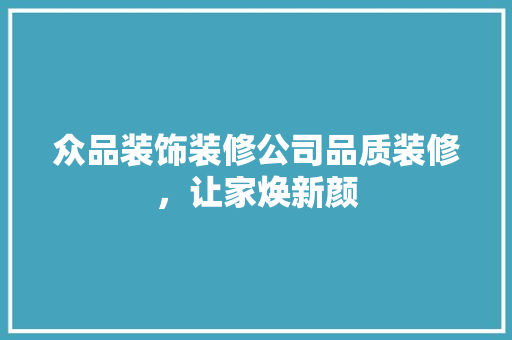 众品装饰装修公司品质装修，让家焕新颜  第1张