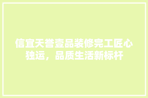信宜天誉壹品装修完工匠心独运，品质生活新标杆