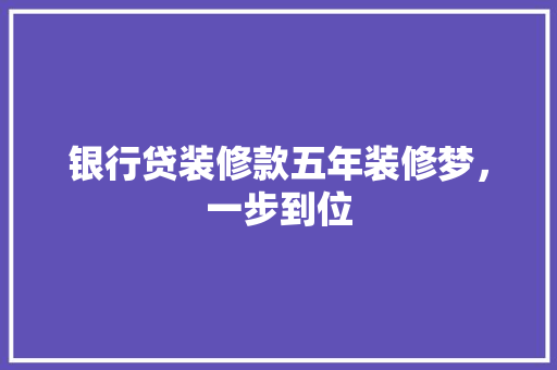 银行贷装修款五年装修梦，一步到位  第1张