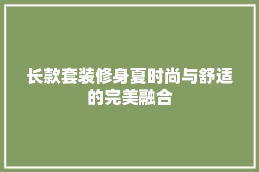 长款套装修身夏时尚与舒适的完美融合