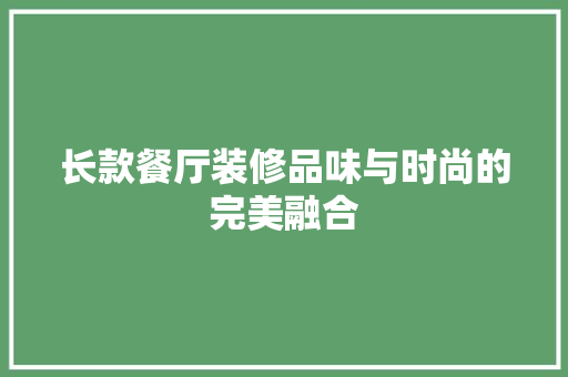 长款餐厅装修品味与时尚的完美融合  第1张