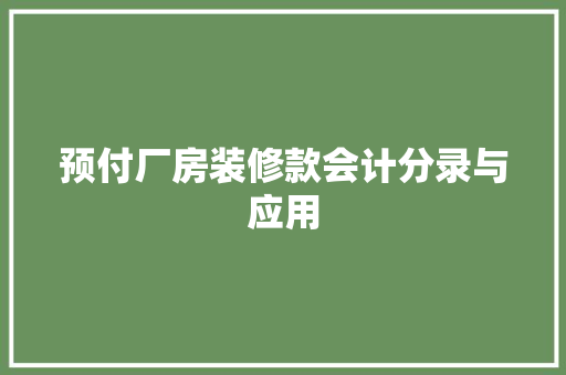预付厂房装修款会计分录与应用