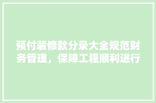 预付装修款分录大全规范财务管理，保障工程顺利进行  第1张