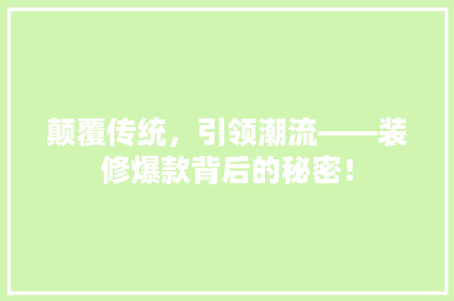 颠覆传统，引领潮流——装修爆款背后的秘密！