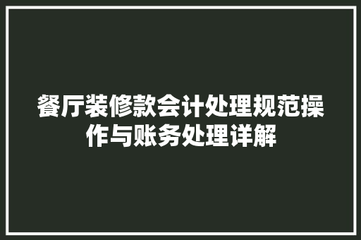 餐厅装修款会计处理规范操作与账务处理详解
