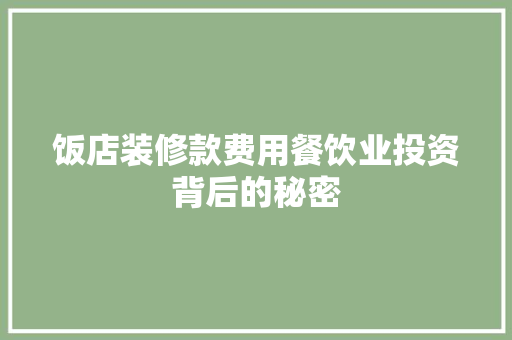 饭店装修款费用餐饮业投资背后的秘密