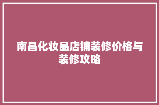 南昌化妆品店铺装修价格与装修攻略