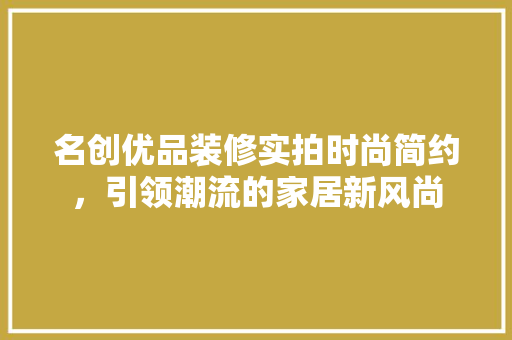 名创优品装修实拍时尚简约，引领潮流的家居新风尚  第1张
