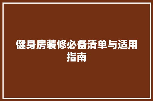 健身房装修必备清单与适用指南
