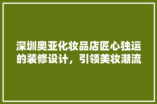 深圳奥亚化妆品店匠心独运的装修设计，引领美妆潮流