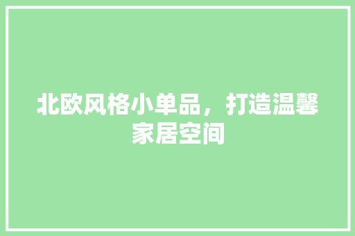 北欧风格小单品，打造温馨家居空间