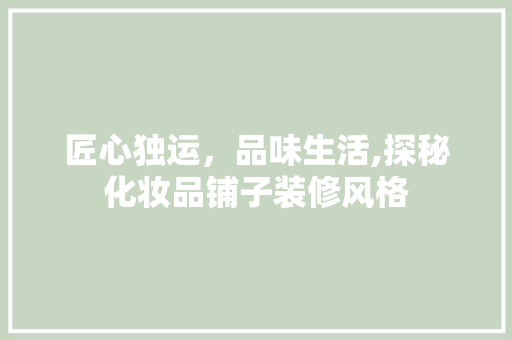 匠心独运，品味生活,探秘化妆品铺子装修风格  第1张