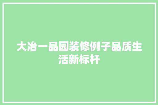 大冶一品园装修例子品质生活新标杆  第1张