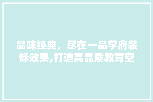 品味经典，尽在一品学府装修效果,打造高品质教育空间  第1张