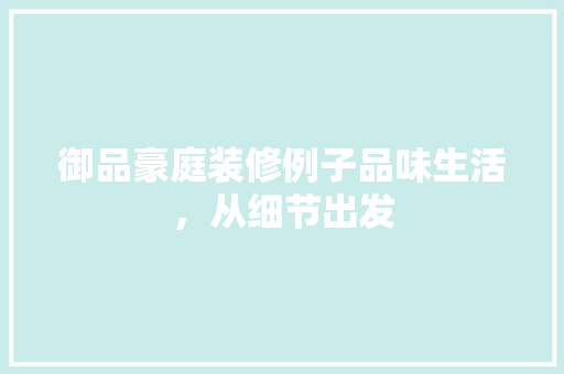 御品豪庭装修例子品味生活，从细节出发