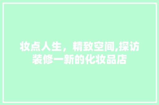 妆点人生，精致空间,探访装修一新的化妆品店