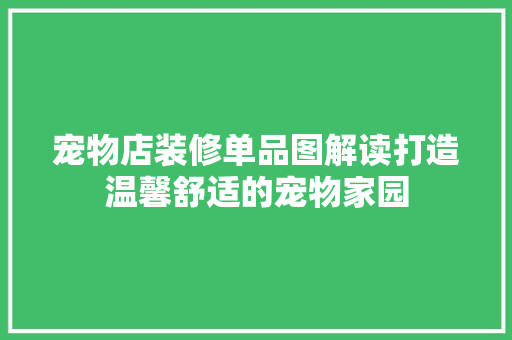宠物店装修单品图解读打造温馨舒适的宠物家园