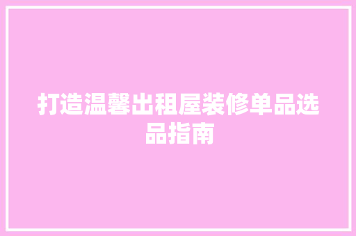 打造温馨出租屋装修单品选品指南