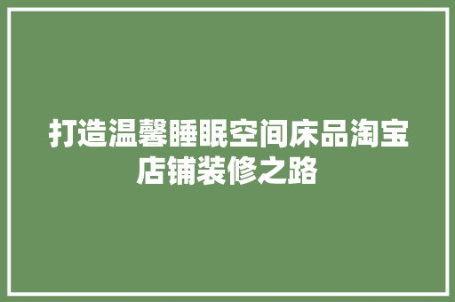 打造温馨睡眠空间床品淘宝店铺装修之路