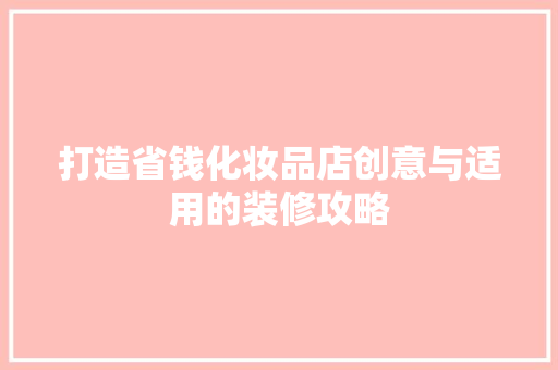打造省钱化妆品店创意与适用的装修攻略