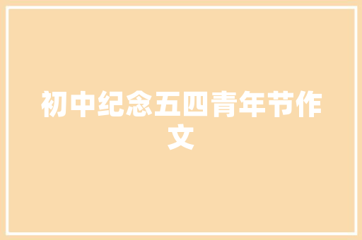 抗装修污染保健品守护家居健康的新选择  第1张