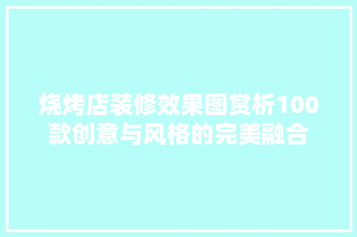 烧烤店装修效果图赏析100款创意与风格的完美融合