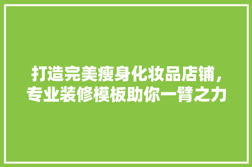 打造完美瘦身化妆品店铺，专业装修模板助你一臂之力  第1张