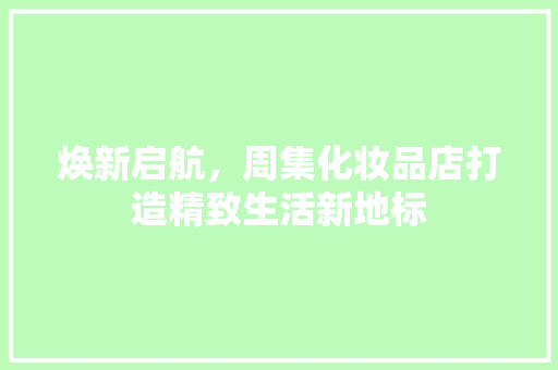 焕新启航，周集化妆品店打造精致生活新地标