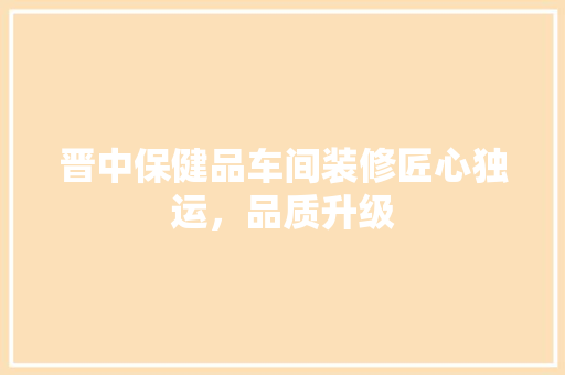 晋中保健品车间装修匠心独运，品质升级  第1张