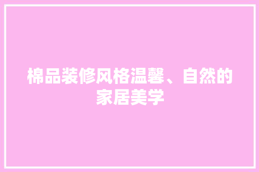 棉品装修风格温馨、自然的家居美学