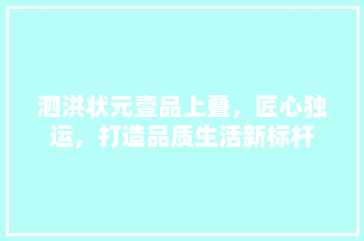 泗洪状元壹品上叠，匠心独运，打造品质生活新标杆