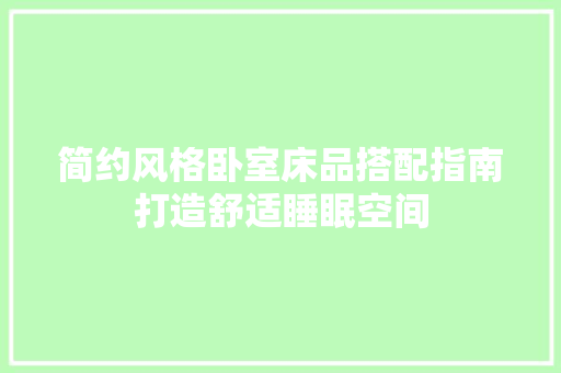简约风格卧室床品搭配指南打造舒适睡眠空间